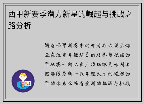 西甲新赛季潜力新星的崛起与挑战之路分析 西甲新赛季潜力新星的崛起与挑战之路分析