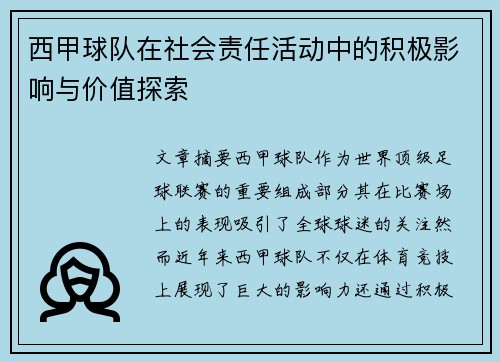 西甲球队在社会责任活动中的积极影响与价值探索