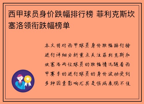 西甲球员身价跌幅排行榜 菲利克斯坎塞洛领衔跌幅榜单