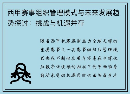 西甲赛事组织管理模式与未来发展趋势探讨：挑战与机遇并存