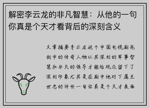 解密李云龙的非凡智慧：从他的一句你真是个天才看背后的深刻含义