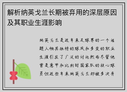 解析纳英戈兰长期被弃用的深层原因及其职业生涯影响