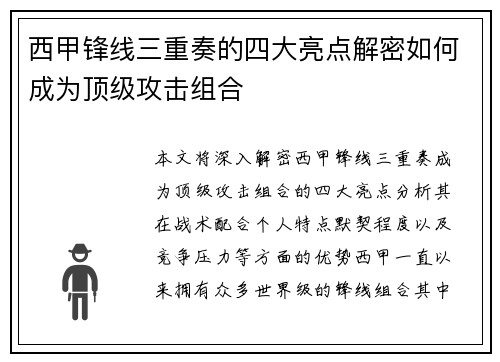 西甲锋线三重奏的四大亮点解密如何成为顶级攻击组合