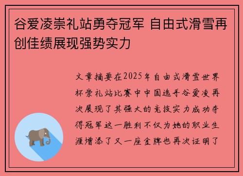 谷爱凌崇礼站勇夺冠军 自由式滑雪再创佳绩展现强势实力