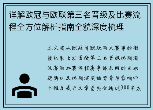 详解欧冠与欧联第三名晋级及比赛流程全方位解析指南全貌深度梳理