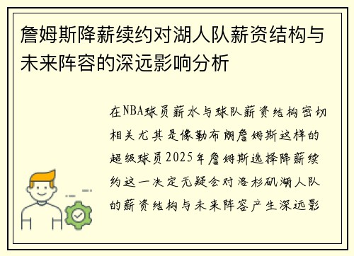 詹姆斯降薪续约对湖人队薪资结构与未来阵容的深远影响分析