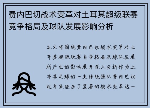 费内巴切战术变革对土耳其超级联赛竞争格局及球队发展影响分析