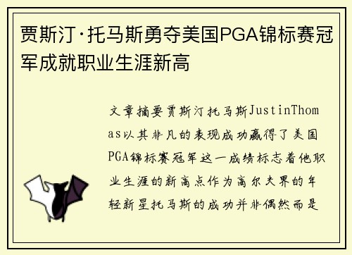贾斯汀·托马斯勇夺美国PGA锦标赛冠军成就职业生涯新高 贾斯汀·托马斯勇夺美国PGA锦标赛冠军成就职业生涯新高