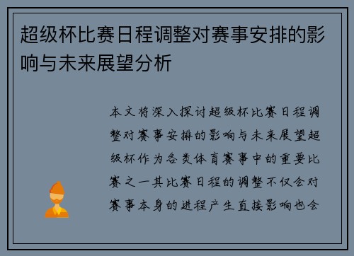 超级杯比赛日程调整对赛事安排的影响与未来展望分析