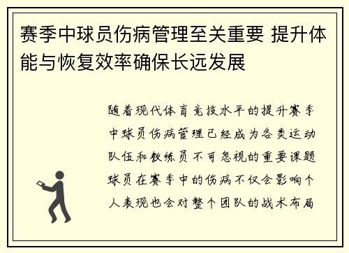 赛季中球员伤病管理至关重要 提升体能与恢复效率确保长远发展