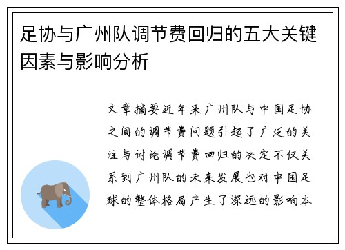 足协与广州队调节费回归的五大关键因素与影响分析