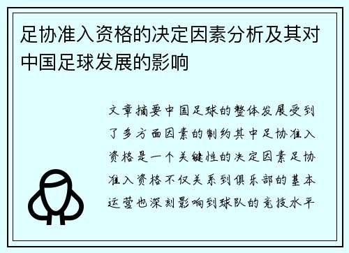 足协准入资格的决定因素分析及其对中国足球发展的影响