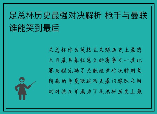 足总杯历史最强对决解析 枪手与曼联谁能笑到最后
