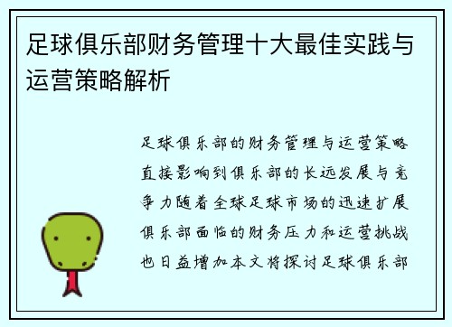 足球俱乐部财务管理十大最佳实践与运营策略解析