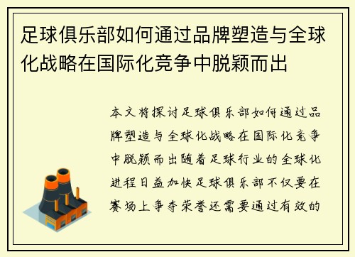 足球俱乐部如何通过品牌塑造与全球化战略在国际化竞争中脱颖而出