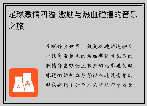 足球激情四溢 激励与热血碰撞的音乐之旅