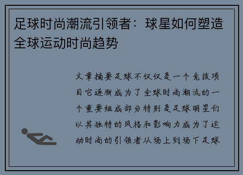 足球时尚潮流引领者：球星如何塑造全球运动时尚趋势