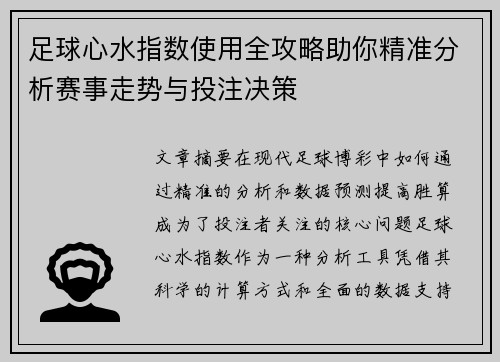 足球心水指数使用全攻略助你精准分析赛事走势与投注决策