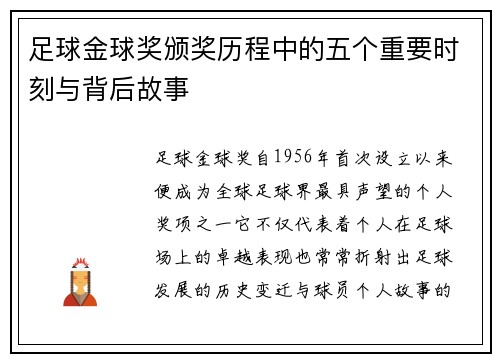 足球金球奖颁奖历程中的五个重要时刻与背后故事