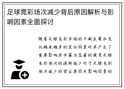 足球竞彩场次减少背后原因解析与影响因素全面探讨