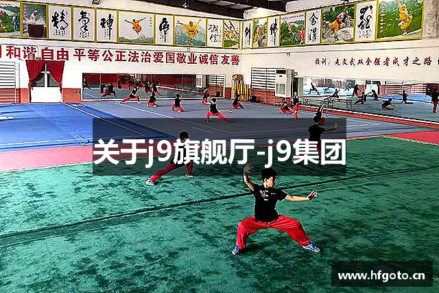 关于j9旗舰厅-j9集团