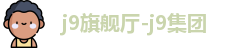 j9旗舰厅-j9集团